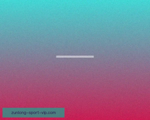 世界杯足球竞猜平台全方位解析打造最佳竞猜体验助你赢得更多奖励