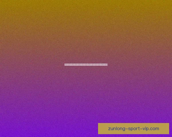 世界杯竞猜游戏玩法全攻略从规则解析到投注技巧一次带你完全玩懂