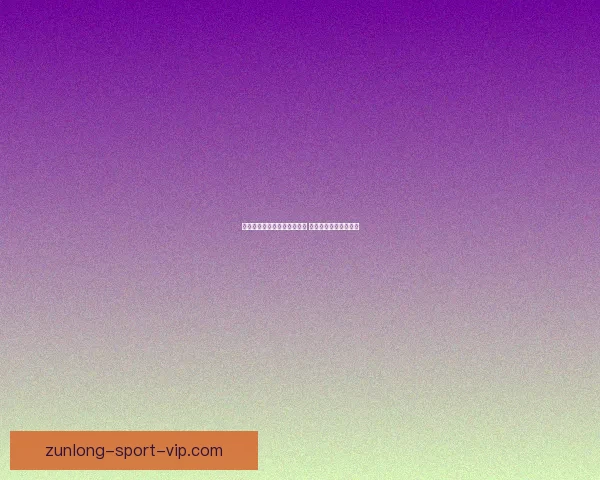 世界杯足球竞猜平台全面上线 精准预测助你赢得大奖