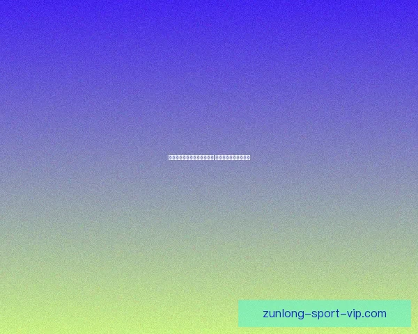 世界杯足球竞猜平台全面上线 精准预测助你赢得大奖 世界杯足球竞猜平台全面上线 精准预测助你赢得大奖