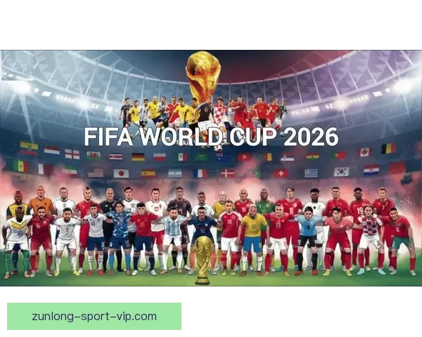 2026年世界杯冠军预测与各大热门球队表现分析 2026年世界杯冠军预测与各大热门球队表现分析